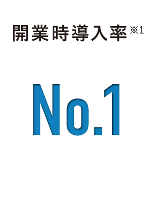 開業時導入率 No.1