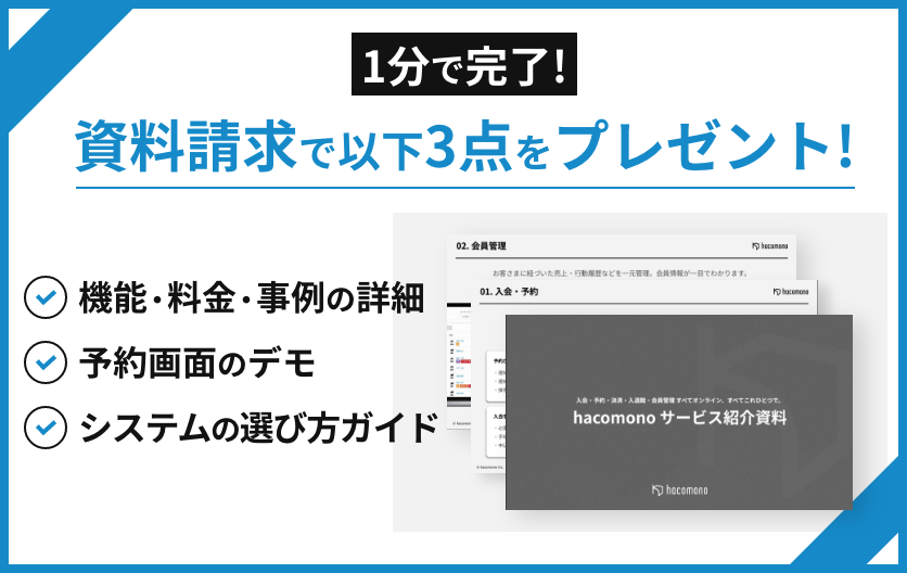 1分で完了！資料請求で以下の資料もプレゼント!機能・料金・事例の詳細、予約画面のデモ、システムの選び方ガイド