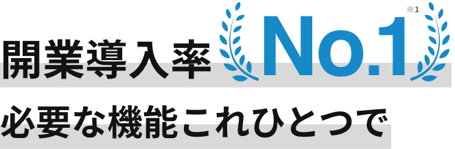 開業導入率No.1必要な機能これひとつで