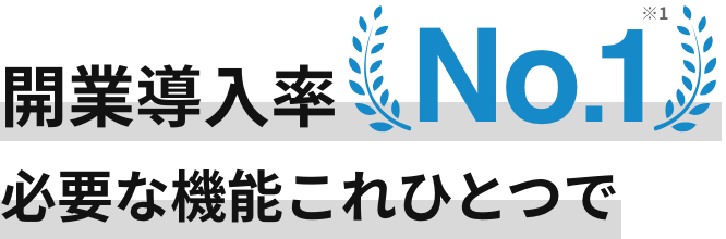 開業導入率No.1必要な機能これひとつで