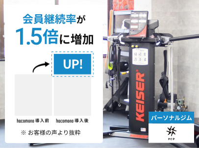 会員継続率が1.5倍に増加※お客様の声より抜粋