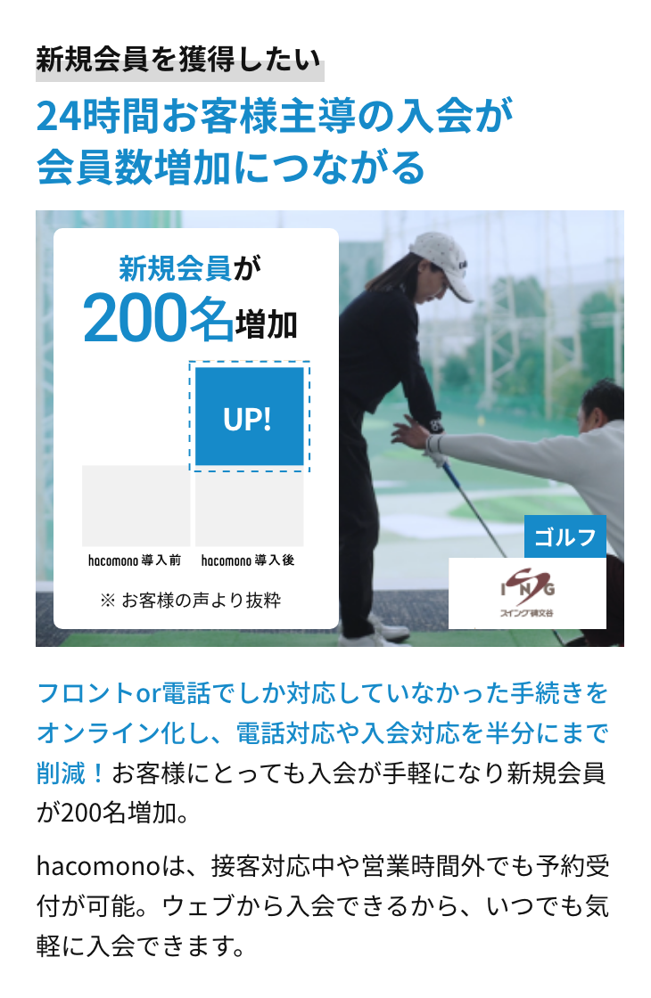 新規会員を獲得したい24時間お客様主導の入会が
						会員数増加につながる