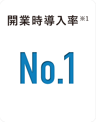 開業時導入率 No.1