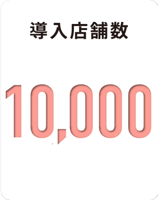 導入店舗数 10,000