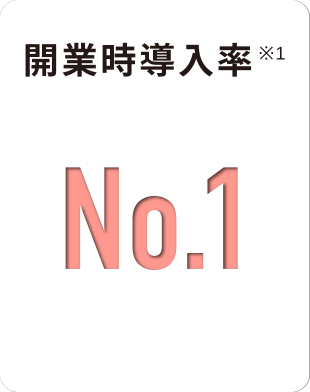 開業時導入率 No.1