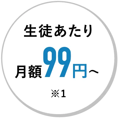 生徒あたり月額99円〜
