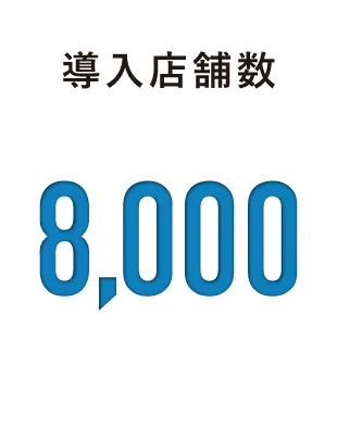 導入店舗数 8,000