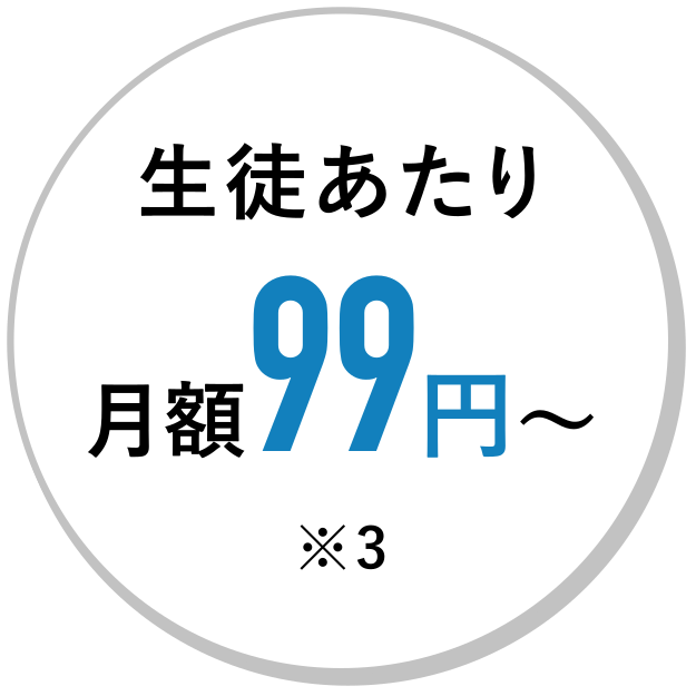 生徒あたり月額99円〜