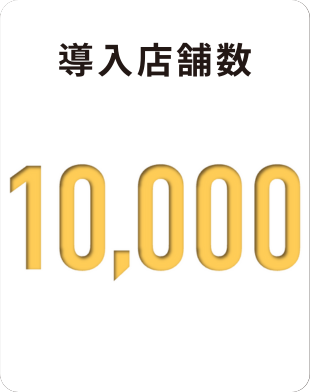 導入店舗数 10,000