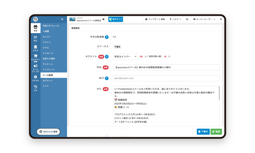 一斉メール配信機能