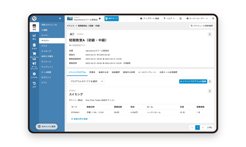 短期教室、イベント管理